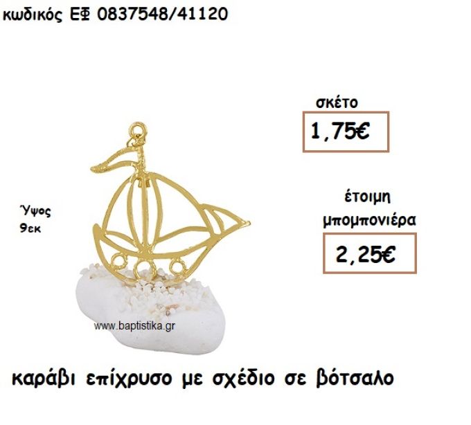 ΚΑΡΑΒΙ ΜΕ ΣΧΕΔΙΟ ΕΠΙΧΡΥΣΟ ΣΕ ΒΟΤΣΑΛΟ ΓΙΑ ΜΠΟΜΠΟΝΙΕΡΕΣ ΒΑΠΤΙΣΗΣ ΕΦ 0837548/41120