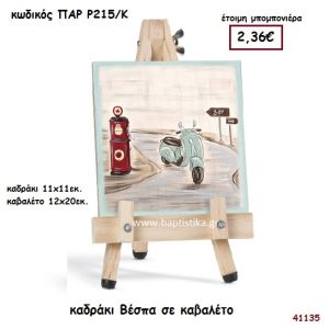 ΒΕΣΠΑ ΚΑΔΡΑΚΙ ΣΕ ΚΑΒΑΛΕΤΟ ΜΠΟΜΠΟΝΙΕΡΑ-ΔΩΡΟ PAR-R215K