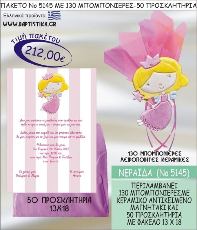 ΝΕΡΑΪΔΑ Νο5145 βαπτιστικό σέτ πακέτο βάπτισης ΜΕ 130 ΜΠΟΜΠΟΝΙΕΡΕΣ - 50 ΠΡΟΣΚΛΗΤΗΡΙΑ  ΜΟΝΟ 212€ !!!