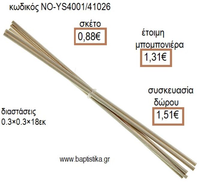 ΣΤΙΚ ΑΡΩΜΑΤΙΚΑ ΧΩΡΟΥ για μπομπονιέρες - δώρα πάρτυ - εορτών - γέννησης - γούρια - φτιάξτο μόνος σου ΝΟ-YS4001/41026 0.88€!!!