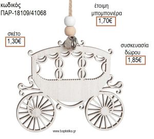 ΑΜΑΞΑ ΧΡΩΜΑ ΛΕΥΚΟ VINTAGE ΞΥΛΙΝΟ ΚΡΕΜΑΣΤΟ ΔΙΑΚΟΣΜΗΤΙΚΟ για μπομπονιέρες - δώρα πάρτυ - εορτών - γέννησης - γούρια - φτιάξτο μόνος σου ΠΑΡ-18109/41068 1.30€!!!