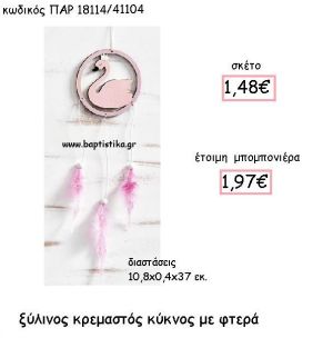 ΞΥΛΙΝΟΣ ΚΡΕΜΑΣΤΟΣ ΚΥΚΝΟΣ ΜΕ ΦΤΕΡΑ ΠΑΡ-18114