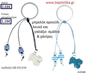 ΑΡΚΟΥΔΑΚΙ μπρελόκ μεταλλικό με σμάλτο accessories για βάπτιση ΕΦ-051334