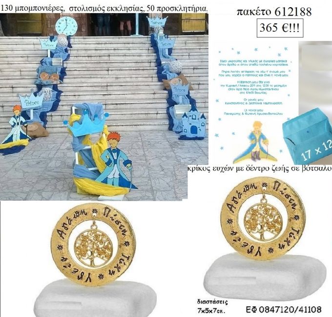 ΜΙΚΡΟΣ ΠΡΙΓΚΙΠΑΣ πακέτα βάπτισης 130 μπομπονιέρες , 50 προσκλητήρια και στολισμός εκκλησίας Νο 612188 365€!!!