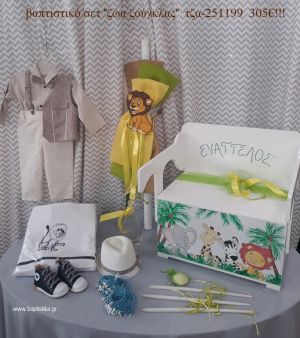 ΖΩΑ ΤΗΣ ΖΟΥΓΚΛΑΣ πλήρες βαπτιστικό σετ με ΞΥΛΙΝΟ ΠΑΓΚΑΚΙ ΠΟΥ ΓΙΝΕΤΑΙ ΓΡΑΦΕΙΟ ΤΖΑ-251199 305€!!!