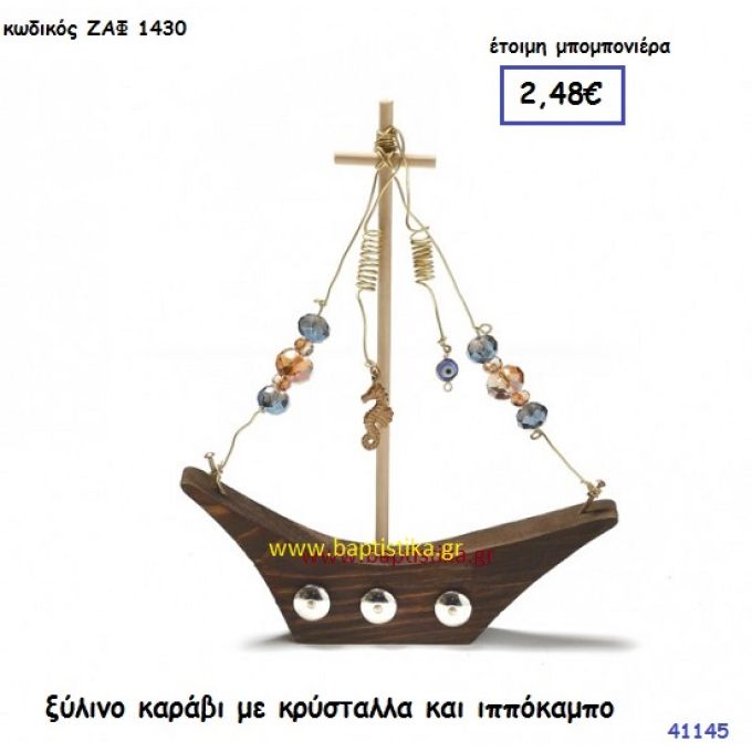 ΚΑΡΑΒΙ ΞΥΛΙΝΟ ΜΕ ΚΡΥΣΤΑΛΛΑ ΚΑΙ ΙΠΠΟΚΑΜΠΟ μπομπονιέρα Βάπτισης ΖΑΦ-1430