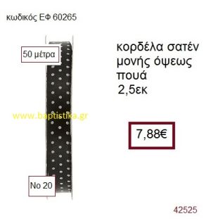 ΣΑΤΕΝ ΠΟΥΑ ΜΟΝΗΣ ΟΨΕΩΣ κορδέλα 50 μέτρων 2,5εκ. για μπομπονιέρα-αμπαλάζ ΕΦ-60265