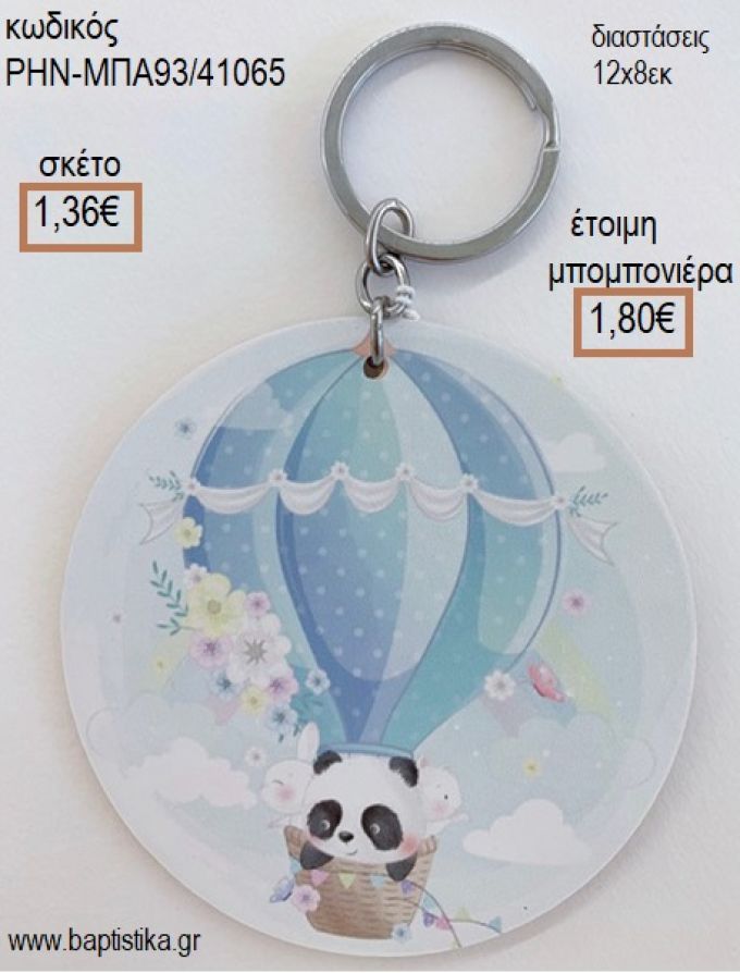 ΠΑΝΤΑ PANDA ΣΕ ΑΕΡΟΣΤΑΤΟ ΞΥΛΙΝΟ ΜΠΡΕΛΟΚ ΑΣΗΜΙ για μπομπονιέρες - δώρα πάρτυ - εορτών - γέννησης - γούρια - φτιάξτο μόνος σου ΡΗΝ-ΜΠΑ93/41065 1.36€!!!