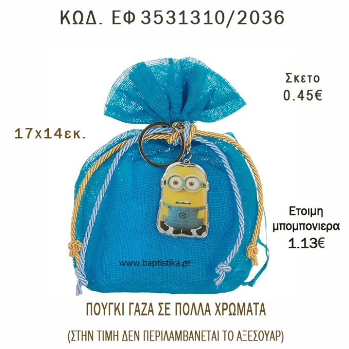 ΠΟΥΓΚΙ ΓΑΖΑ 17Χ14ΕΚ φτιάξτο μόνος - υλικά για μπομπονιέρες  ΕΦ 3531310/2036 0.45€!!!