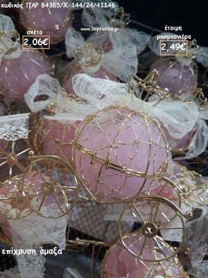 ΑΜΑΞΑ ΜΕΤΑΛΛΙΚΗ ΓΙΑ ΜΠΟΜΠΟΝΙΕΡΕΣ ΒΑΠΤΙΣΗΣ - ΔΩΡΑ ΠΑΡΤΥ - ΕΟΡΤΩΝ - ΓΕΝΝΗΣΗΣ ΠΑΡ-Β4385/144/24/41146 2.49€!!!