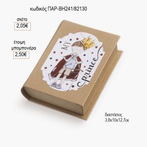 ο πρίγκιπας μου αυτοκόλλητο σε χάρτινο κουτί βιβλίο παρ βη241