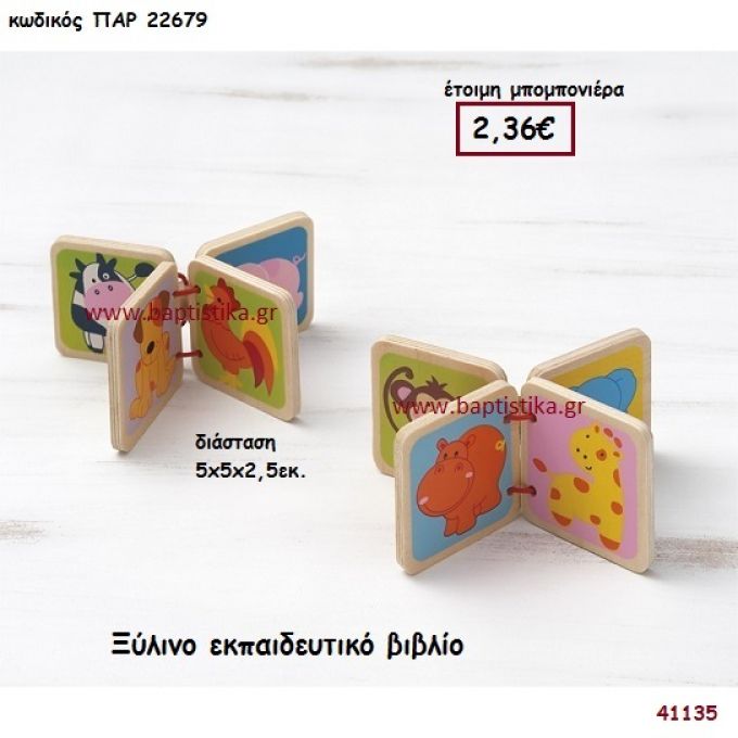 ΖΩΑΚΙΑ ΕΚΠΑΙΔΕΥΤΙΚΟ ΒΙΒΛΙΟ ΞΥΛΙΝΟ μπομπονιέρα Βάπτισης ΠΑΡ-22679