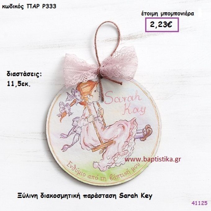 ΣΑΡΑ ΚΕΫ ΚΑΔΡΑΚΙ vintage μπομπονιέρα ξυλινη ΠΑΡ-Ρ333