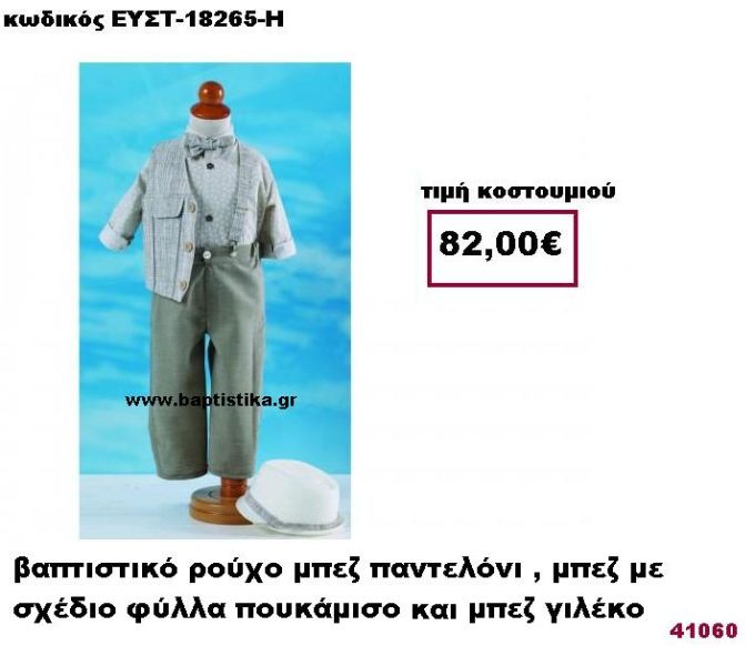 ΒΑΠΤΙΣΤΙΚΟ ΡΟΥΧΟ ΜΠΕΖ ΠΑΝΤΕΛΟΝΙ, ΜΠΕΖ ΜΕ ΣΧΕΔΙΟ ΦΥΛΛΑ ΠΟΥΚΑΜΙΣΟ ΚΑΙ ΜΠΕΖ ΓΙΛΕΚΟ ΕΥΣΤ 18265-Η
