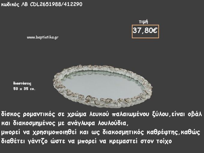ΔΙΣΚΟΣ ΟΒΑΛ ΛΕΥΚΟ ΞΥΛΟ ΜΕ ΑΝΑΓΛΥΦΑ ΤΡΙΑΝΤΑΦΥΛΛΑ ΚΑΙ ΚΑΘΡΕΠΤΗ ΣΤΟ ΕΣΩΤΕΡΙΚΟ ΚΩΔ.ΛΒ-CDL2651988/412290 37.80€!!!