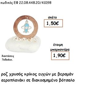 ΚΡΙΚΟΣ ΕΥΧΩΝ ΡΟΖ ΧΡΥΣΟ ΜΕ ΣΙΕΛ ΑΕΡΟΠΛΑΝΑΚΙ ΣΕ ΒΟΤΣΑΛΟ ΓΙΑ ΜΠΟΜΠΟΝΙΕΡΕΣ ΒΑΠΤΙΣΗΣ ΕΦ 22.08.448.20ΡΧ/41098