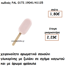 ΠΑΓΩΤΟ ΞΥΛΑΚΙ ΑΡΩΜΑΤΙΚΟ ΣΑΠΟΥΝΙ ΓΙΑ ΜΠΟΜΠΟΝΙΕΡΕΣ ΒΑΠΤΙΣΗΣ PAL-0172.19041/41125