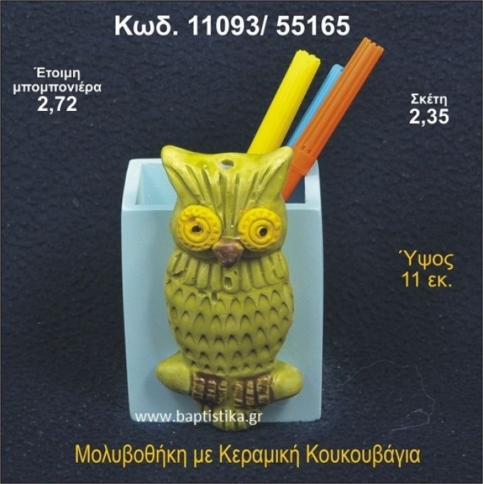 ΚΟΥΚΟΥΒΑΓΙΑ ΚΕΡΑΜΙΚΗ ΜΟΛΥΒΟΘΗΚΗ ΜΠΟΜΠΟΝΙΕΡΑ - ΔΩΡΟ 11093/55165