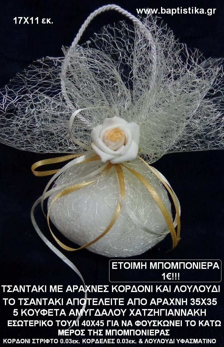 ΚΑΛΑΘΑΚΙ ΑΡΑΧΝΟΥΦΑΝΤΟ ΜΕ ΛΟΥΛΟΥΔΙ μπομπονιέρα γάμου σε