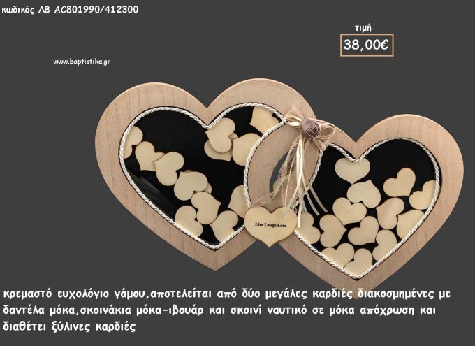 ΕΥΧΟΛΟΓΙΟ ΓΑΜΟΥ ΚΡΕΜΑΣΤΟ ΣΕ ΣΧΗΜΑ ΔΥΟ ΚΑΡΔΙΩΝ ΜΕ ΚΟΡΔΕΛΕΣ ΚΑΙ ΣΧΟΙΝΑΚΙ ΜΕ ΞΥΛΙΝΕΣ ΚΑΡΔΙΕΣ για γάμο ΛΒ-ΑC801990/412300 38.00€