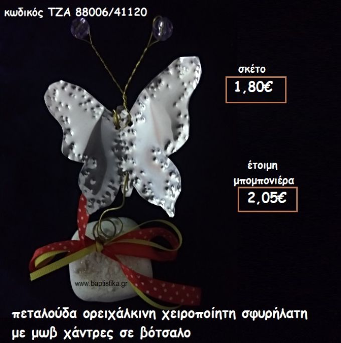 ΠΕΤΑΛΟΥΔΑ ΟΡΕΙΧΑΛΚΙΝΗ ΧΕΙΡΟΠΟΙΗΤΗ ΣΦΥΡΗΛΑΤΗ ΜΕ ΜΩΒ ΧΑΝΤΡΕΣ ΣΕ ΒΟΤΣΑΛΟ φτιάξτο μόνος σου μπομπονιέρες - δώρα πάρτυ ΤΖΑ 88006/41120