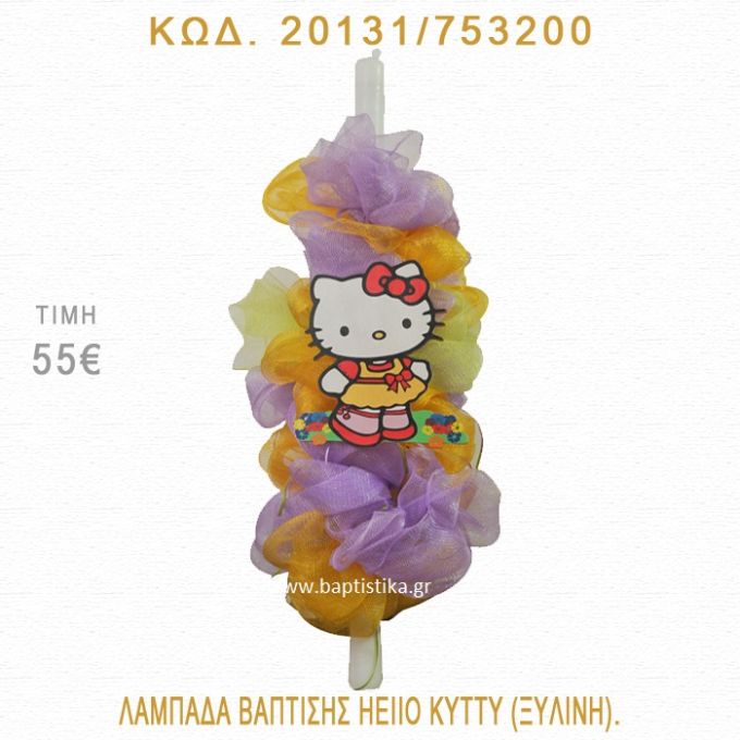 ΧΕΛΟΟΥ ΚΙΤΤΥ ΛΑΜΠΑΔΑ ΒΑΠΤΙΣΗΣ 20131/753200