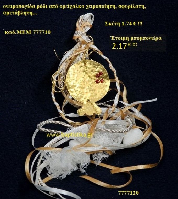 ΡΟΔΙ ΟΡΕΙΧΑΛΚΙΝΗ μπομπονιέρα Βάπτισης ΜΕΜ-777710