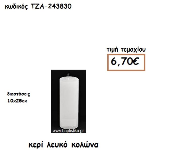 ΚΕΡΙ ΛΕΥΚΟ ΚΟΛΩΝΑ 10Χ25ΕΚ ΓΙΑ ΚΗΡΟΣΤΑΤΕΣ-ΦΑΝΑΡΙΑ NOV-243830