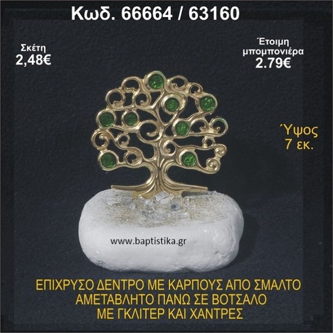 ΔΕΝΤΡΟ ΕΠΙΧΡΥΣΟ ΜΕ ΚΑΡΠΟΥΣ ΑΠΟ ΣΜΑΛΤΟ ΣΕ ΒΟΤΣΑΛΟ ΜΕ ΓΚΛΙΤΕΡ ΚΑΙ ΧΑΝΤΡΕΣ ΜΠΟΜΠΟΝΙΕΡΑ - ΔΩΡΟ 66664/63160