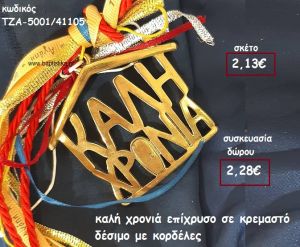 ΚΑΛΗ ΧΡΟΝΙΑ ΕΠΙΧΡΥΣΟ ΣΕ ΚΡΕΜΑΣΤΟ ΔΕΣΙΜΟ ΜΕ ΚΟΡΔΕΛΕΣ ΓΙΑ ΓΟΥΡΙ-ΔΩΡΟ ΤΖΑ-5001/41105