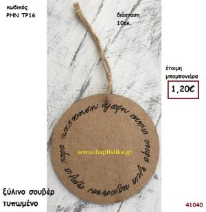 ΣΟΥΒΕΡ ΞΥΛΙΝΟ μπομπονιέρα Βάπτισης ΡΗΝ-ΤΡ16