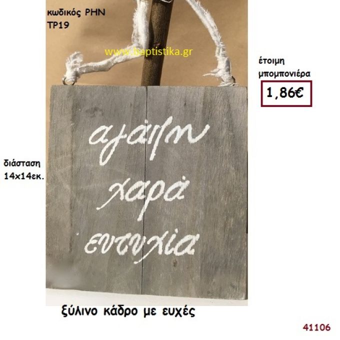 ΚΑΔΡΑΚΙ ΞΥΛΙΝΟ ΜΕ ΕΥΧΕΣ μπομπονιέρα γάμου - βάφτισης ΡΗΝ-ΤΡ19