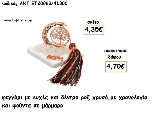 ΦΕΓΓΑΡΙ ΜΕ ΔΕΝΤΡΟ ΡΟΖ ΧΡΥΣΟ ΣΕ ΜΑΡΜΑΡΟ ΜΕ ΧΡΟΝΟΛΟΓΙΑ ΚΑΙ ΦΟΥΝΤΑ για γούρι - δώρο ΑΝΤ-ΕΤ 20063/41300 4.70€!!!!