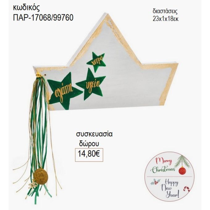 καράβι ξύλινο λευκό με αστεράκια παρ 17068