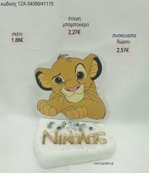 LION KING ΞΥΛΙΝΟ ΚΑΙ ΟΝΟΜΑ PLEXIGLASS ΣΕ ΒΟΤΣΑΛΟ για μπομπονιέρες - δώρα πάρτυ - εορτών  - γέννησης - γούρια - φτιάξτο μόνος σου ΤΖΑ-04066/41115 1.86€!!!