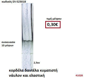 ΚΟΡΔΕΛΑ ΔΑΝΤΕΛΑ ΚΥΜΑΤΙΣΤΗ 10 μέτρων 2,5εκ. για μπομπονιέρες-αμπαλάζ ΕΛ-523018