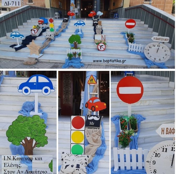 ΑΥΤΟΚΙΝΗΤΑ ΣΤΟΛΙΣΜΟΣ ΒΑΠΤΙΣΗΣ ΣΤΟΝ Ι.Ν. ΚΩΝΣΤΑΝΤΙΝΟΥ ΚΑΙ ΕΛΕΝΗΣ ΣΤΟΝ ΑΓ. ΔΗΜΗΤΡΙΟ ΔΙ-711 από 140.00€!!!