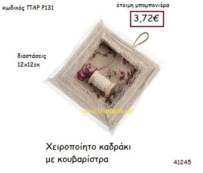 ΚΟΥΒΑΡΙΣΤΡΑ ΚΑΔΡΑΚΙ ΧΕΙΡΟΠΟΙΗΤΟ vintage μπομπονιέρα ξυλινη ΠΑΡ-Ρ131