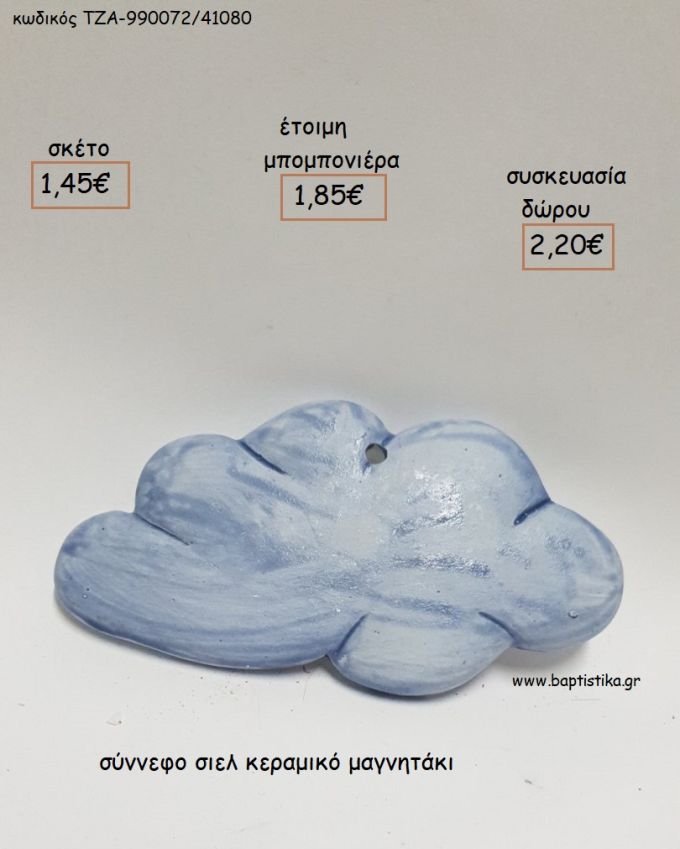ΣΥΝΝΕΦΟ ΣΙΕΛ ΚΕΡΑΜΙΚΟ ΜΑΓΝΗΤΑΚΙ για μπομπονιέρες - δώρα πάρτυ - εορτών - γέννησης - γούρια - φτιάξτο μόνος σου ΤΖΑ-990072/41080 1.45€!!!