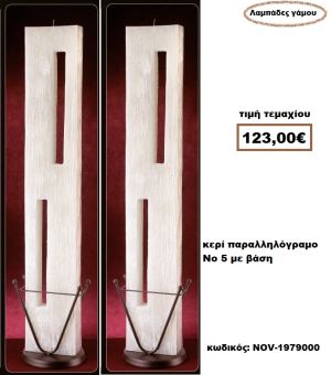 ΛΑΜΠΑΔΑ- ΚΕΡΙΑ ΓΑΜΟΥ ΠΑΡΑΛΛΗΛΟΓΡΑΜΗ Νο 5 ΜΕ ΒΑΣΗ NOV-1979000