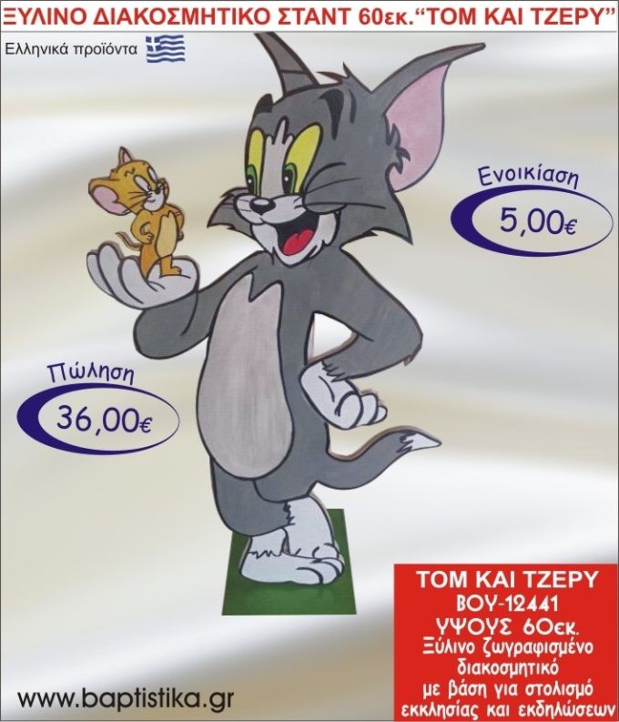 ΤΟΜ ΚΑΙ ΤΖΕΡΥ ΞΥΛΙΝΟ ΔΙΑΚΟΣΜΗΤΙΚΟ ΣΤΑΝΤ  60εκ. ΒΟΥ-12441