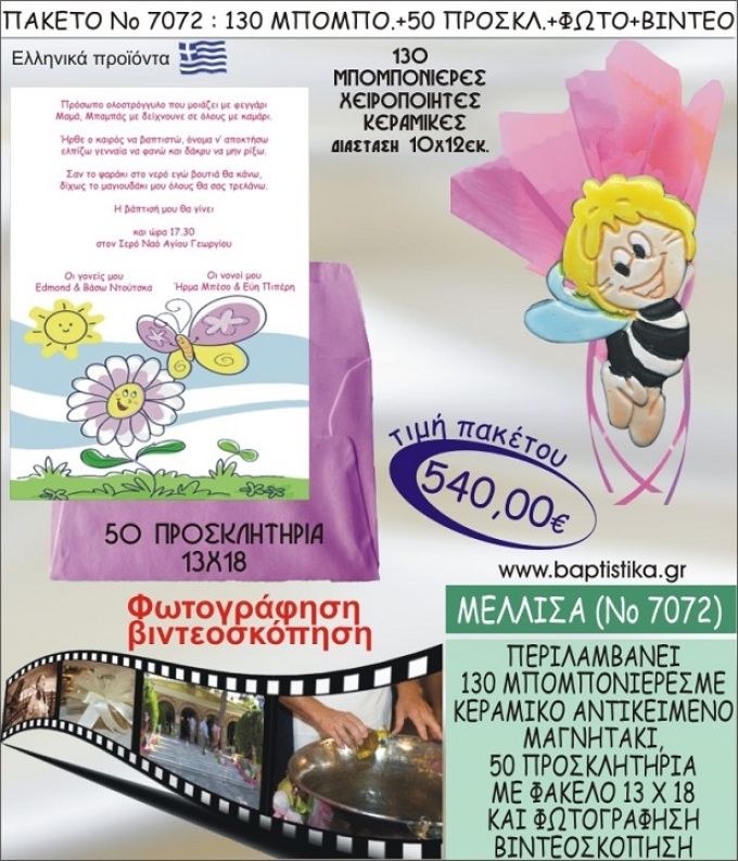 ΜΕΛΙΣΣΑ 540 € ΠΑΚΕΤO ΒΑΠΤΙΣΗΣ (130 μπομπονιέρες,50 προσκλητήρια φωτογράφηση & βιντεοσκόπηση) ΝΟ-7072