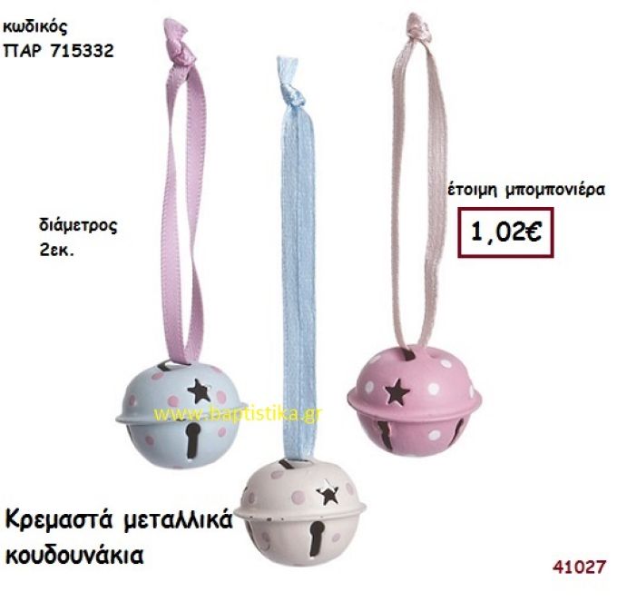 ΚΟΥΔΟΥΝΑΚΙ ΚΡΕΜΑΣΤΟ μπομπονιέρα Βάπτισης ΠΑΡ-715332