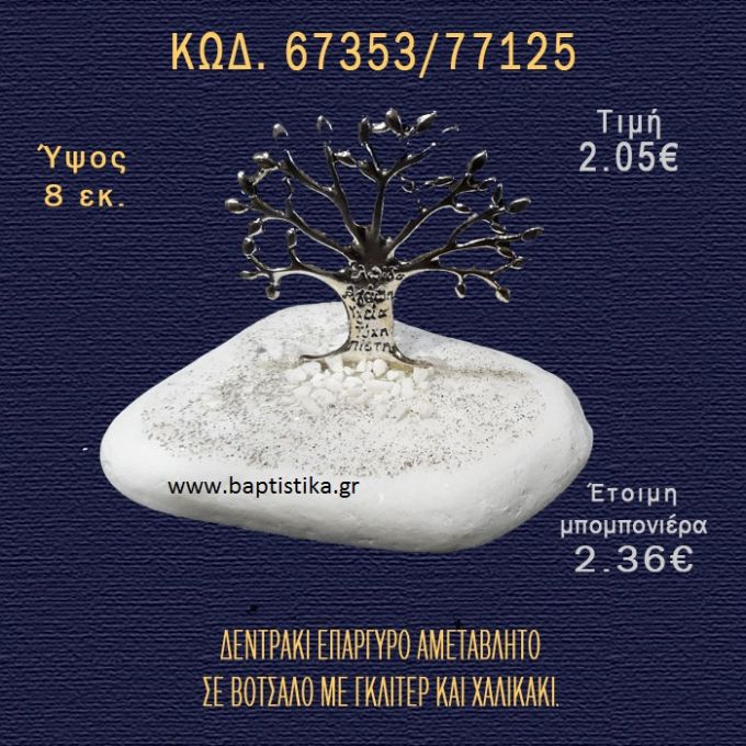 ΔΕΝΤΡΑΚΙ ΕΥΧΩΝ ΕΠΑΡΓΥΡΟ ΣΕ ΒΟΤΣΑΛΟ ΜΕ ΓΚΛΙΤΕΡ ΜΠΟΜΠΟΝΙΕΡΑ - ΔΩΡΟ 67353/77125