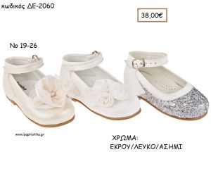 ΠΑΠΟΥΤΣΙΑ ΒΑΠΤΙΣΗΣ ΑΝΑΤΟΜΙΚΑ ΜΠΑΛΑΡΙΝΑ ΔΕΡΜΑΤΙΝΑ ΜΕ ΛΟΥΡΑΚΙ ΣΕ ΧΡΩΜΑ ΕΚΡΟΥ Η' ΛΕΥΚΟ Η' ΑΣΗΜΙ ΓΚΛΙΤΕΡ ΚΩΔ. ΔΕ-2060 38.00€!!!