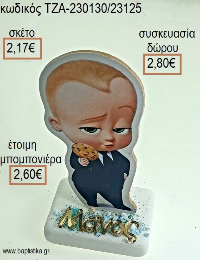 ΑΡΧΗΓΟΣ ΑΠΟ ΚΟΥΝΙΑ THE BOSS BABY ΞΥΛΙΝΟ ΚΟΠΤΙΚΟ ΚΑΙ ΟΝΟΜΑ ΧΡΥΣΟ ΠΛΕΞΙΓΚΛΑΣ ΠΑΝΩ ΣΕ ΜΑΡΜΑΡΟ για μπομπονιέρες - δώρα πάρτυ - εορτών - γέννησης - γούρια - φτιάξτο μόνος σου ΤΖΑ-230130