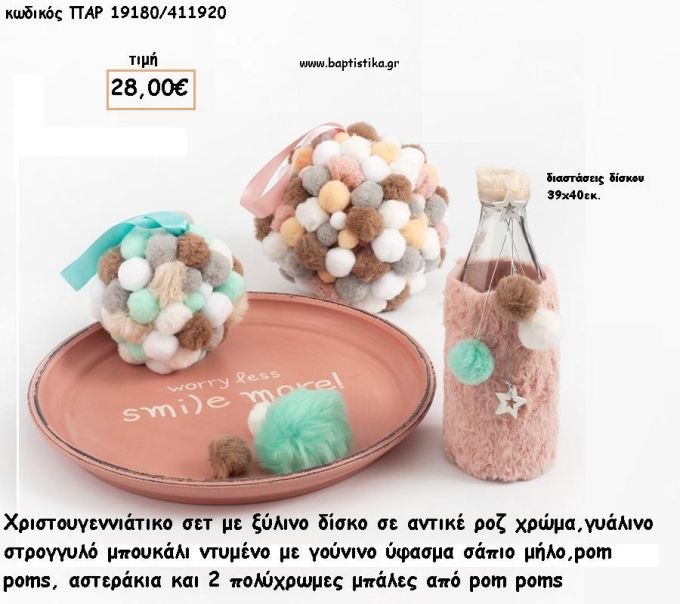 ΔΙΣΚΟΣ ΞΥΛΙΝΟΣ ΡΟΖ ΑΝΤΙΚΕ - ΓΥΑΛΛΙΝΟ ΜΠΟΥΚΑΛΙ ΜΕ ΓΟΥΝΑ ΚΑΙ ΜΠΑΛΕΣ ΠΟΜ-ΠΟΜ ΧΡΙΣΤΟΥΓΕΝΝΙΑΤΙΚΟ ΣΕΤ για γούρι - δώρο ΠΑΡ-19180/411920 28.00€!!!