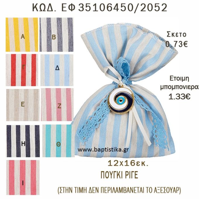 ΡΙΓΕ ΠΟΥΓΚΙ ΛΙΝΟ ΣΕ ΔΙΑΦΟΡΑ ΧΡΩΜΑΤΑ ΜΠΟΜΠΟΝΙΕΡΑ - ΔΩΡΟ EF-35106450-2052