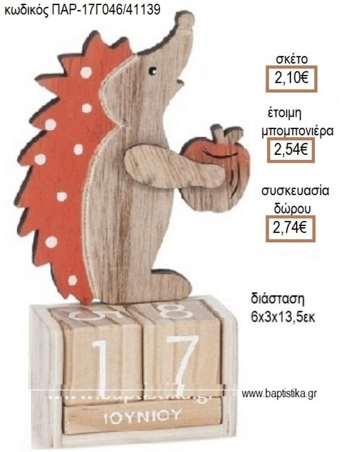 ΣΚΑΝΤΖΟΧΟΙΡΟΣ ΚΟΠΤΙΚΟ ΣΕ  ΞΥΛΙΝΟ ΗΜΕΡΟΛΟΓΙΟ για μπομπονιέρες - δώρα πάρτυ - εορτών - γέννησης - γούρια - φτιάξτο μόνος σου ΠΑΡ-17Γ046/41139 2.10€!!!