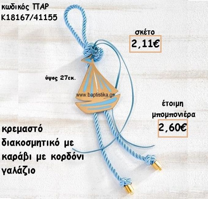 ΚΑΡΑΒΙ ΜΟΤΙΦ ΜΕ ΚΟΡΔΟΝΙ ΓΑΛΑΖΙΟ ΣΕ ΚΡΕΜΑΣΤΟ ΔΕΣΙΜΟ ΓΙΑ ΜΠΟΜΠΟΝΙΕΡΑ ΒΑΠΤΙΣΗΣ ΠΑΡ-Κ18167/41155